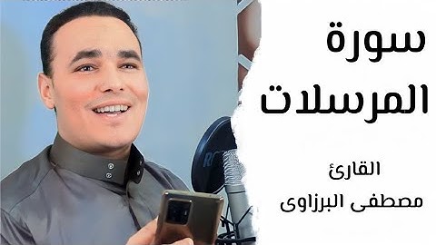 صدقني !! تلاوة تلامس القلوب لجمال صوته 😍 صوت ولا اروع || القارئ مصطفى البرزاوى سورة المرسلات - كاملة