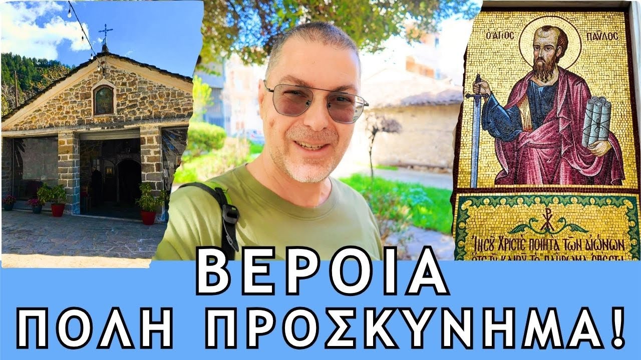 Βέροια – Στα Βήματα του Αποστόλου Παύλου | Ιστορία, Πίστη & Μακεδονική Ομορφιά