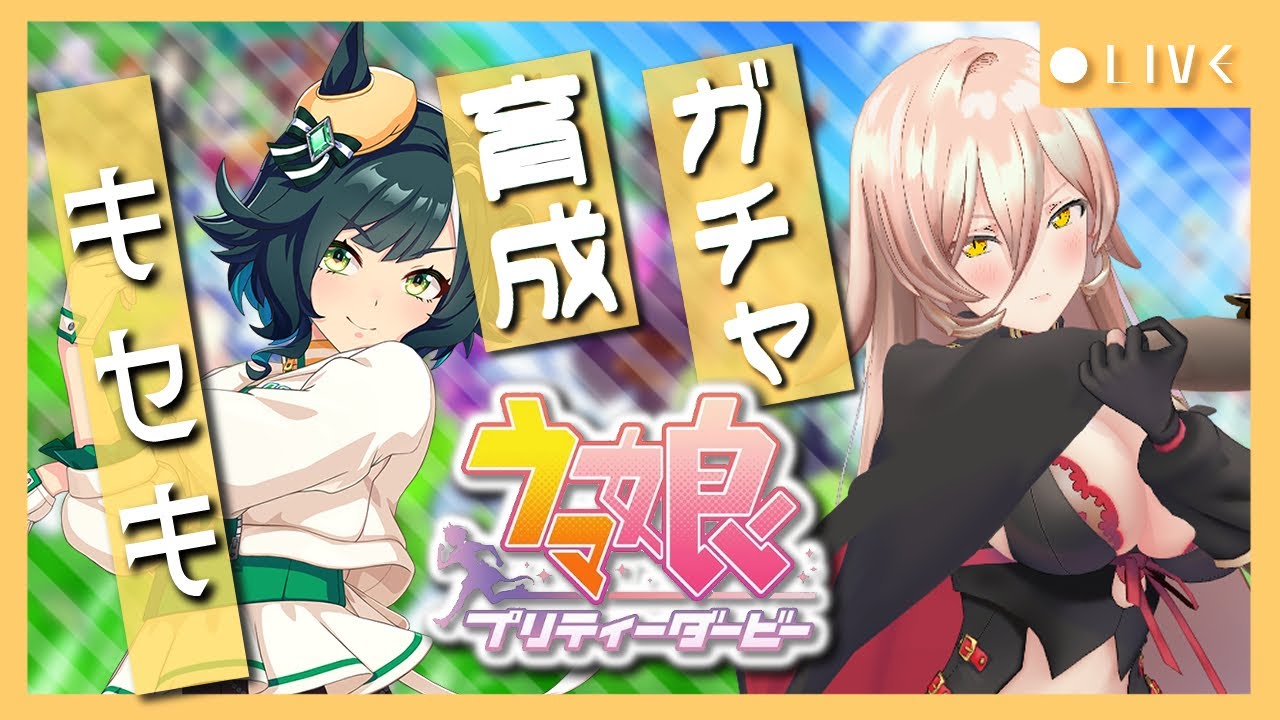 【ウマ娘プリティーダービー】奇跡の神業～キセキ ガチャ＆育成～ 【ニュイ・ソシエール/にじさんじ】
