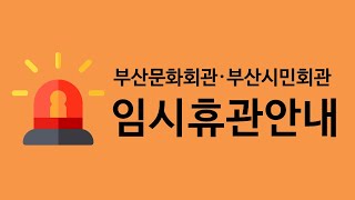 부산문화회관 대관안내 영상