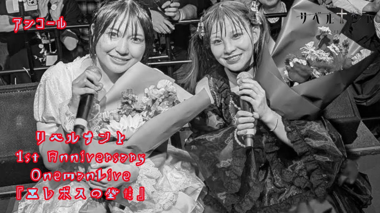 【リベルナント(En.)】1st Anniversary OnemanLive 『エレボスの墜憶』 @ Club Malcolm #リベルナント #暁みゆ #兎丹らむね