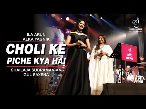 CHOLI KE PEECHE KYA HAI | चोली के पीछे | SHAILAJA SUBRAMANIAN | GUL SAXENA | SIDDHARTH ENTERTAINERS
