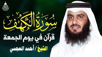سورة الكهف كاملة الشيخ احمد العجمي 💚النسخة الأصلية تلاوة مؤثرة تريح القلب وتشرح الصدر