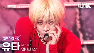 [얼빡직캠 4K] 엔시티 127 유타 '질주 (2 Baddies)' (NCT 127 YUTA Facecam) @뮤직뱅크(Music Bank) 220923