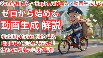 ゼロから始める動画生成解説！ComfyUI導入～Rapid-AIO導入・動画生成まで！動画生成AI初心者の方必見！