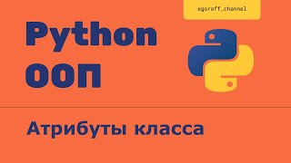 ООП 2 Атрибуты класса. Объектно-ориентированное программирование в Python