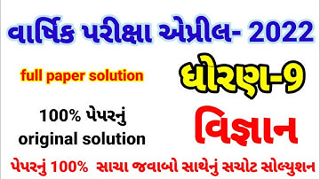 std 9 science varshik pariksha paper solution April 2022 || varshik parixa std 9 science paper sol