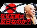 【なぜ左翼は反日なのか?】左翼嫌いのための左翼史(革命家 外山恒一)【ニュースの争点】