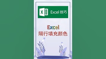 隔行填充颜色。 #excel #办公软件 #办公技巧 #职场 #创作灵感
