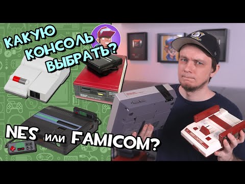 Видео: NES, Famicom, Dendy / Гид по покупке консоли