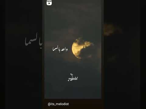 على بابي واقف قمرين واحد من سماء