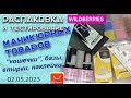 Обзор классных товаров для маникюра💅: гель лаки &quot;кошечки&quot;, базы, наклейки и еще...🧐🌹🌹🌹/02.05.2023