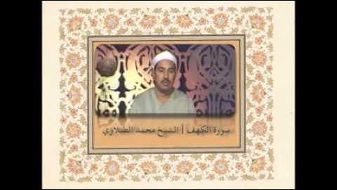 ‎‫18-سورة الكهف كاملة-الشيخ محمد الطبلاوي-Tablawi-al Kahaf‬