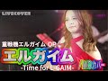 『エルガイム-Time for L-GAIM-』MIO バンドカバー【ENG-sub】