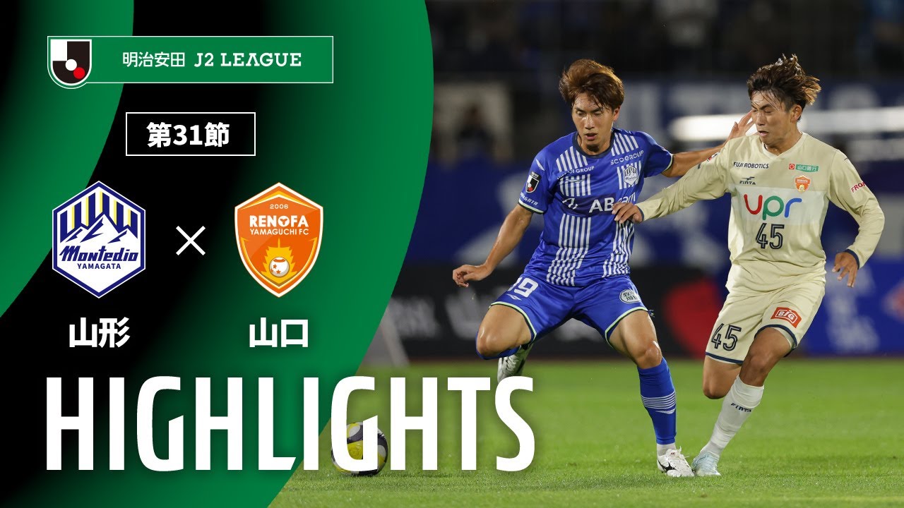 公式】ハイライト：モンテディオ山形vsレノファ山口FC 明治安田J2