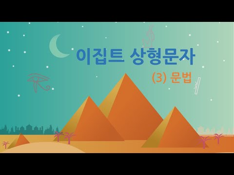 [Ch2Cl01] 이집트 상형문자 배우기 문법 총정리