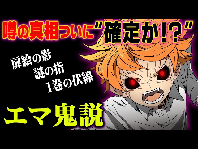 考察 エマ鬼説は確定 数々の伏線が示す根拠がヤバすぎる 約ネバ 都市伝説 Youtube