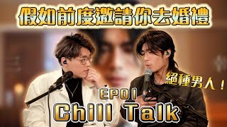 Chill TalkEP1 - 假如前度邀請你去婚禮......佢竟然係咁諗？（FT. ​⁠周殷廷￼）| Calvin歌唱小教室