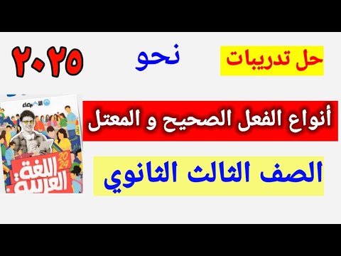 حل تطبيقات الفعل الصحيح و الفعل اامعتل الأضواء ٣ ث ٣٠٢٥