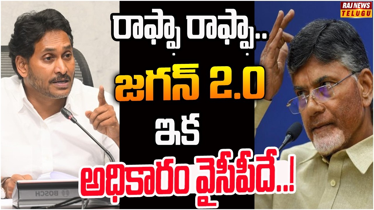 వ్యూహాన్ని మార్చిన జగన్.. ఇక ఏపీ దద్దరిల్లాలి..! | Off The Record | Raj News