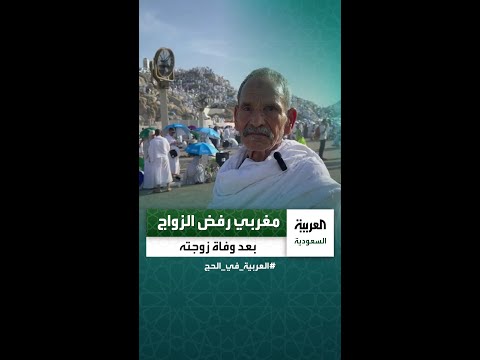 حاج من المغرب توفيت زوجتي منذ 36 عاما ورفضت الزواج بعدها واخترت تربية أبنائي