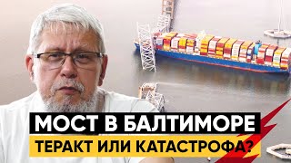 Мост В Балтиморе. Теракт Или Катастрофа. Сергей Переслегин