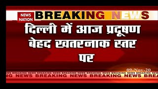 Delhi Air Pollution : Air Quality Index is at alarming level in Delhi. Watch this report