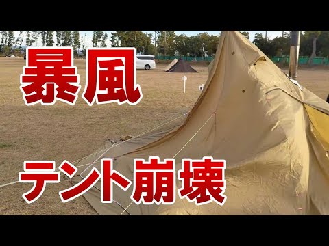 【ソロキャンプ】暴風キャンプ テント崩壊 in 渚園【パニック】
