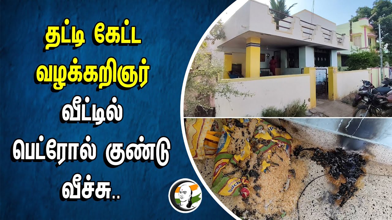 ⁣தட்டி கேட்ட வழக்கறிஞர்.. வீட்டில் பெட்ரோல் குண்டு வீச்சு | Thoothukudi | Lawyer