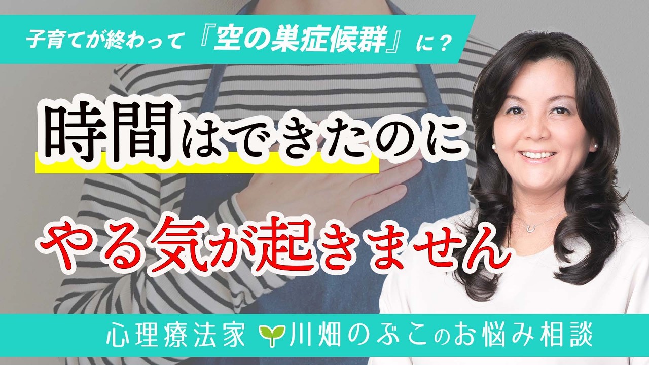 子どもが独立・進学し、夫婦二人に。子育てが終わり、何をしていいかわかりません(心理療法家 川畑のぶこ)