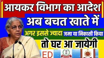 Saving account में पैसा जमा करने, निकासी या रखने की नई लिमिट जारी |अब बचत खाते में इनकम टैक्स नोटिस।