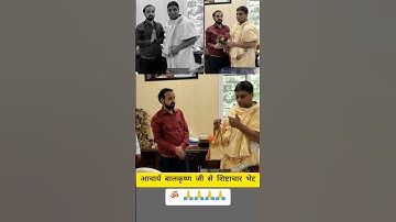 पूज्य आचार्या बालकृष्ण जी से शिष्टाचार भेंट || Rk Shrivastava Sir || Respect #acharyabalkrishna #ॐ