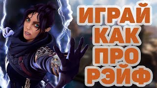 Гайд на Рэйф Apex Legends Играй как ПРО