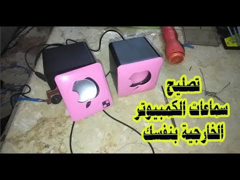 تصليح سماعات الكمبيوتر الخارجية بنفسك