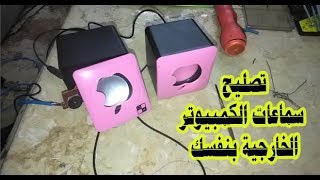 تصليح سماعات الكمبيوتر الخارجية بنفسك