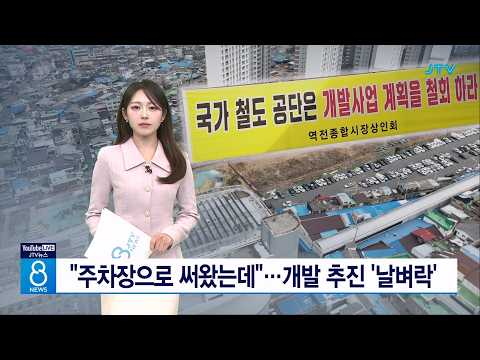 "주차장으로 써왔는데"...개발 추진 '날벼락'