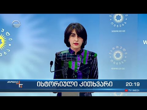 ისტორიული კითხვარი - მმართველი გუნდის გზავნილი ოპონენტებისათვის