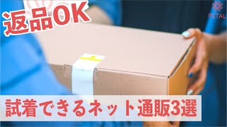 【返品OK！？】試着できるネット通販 3選