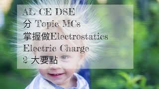 分Topic Physics MC AL HKCE HKDSE EM 1.1 Electrostatics - Electric Charge