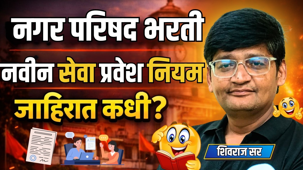 Nagar Parishad Bharti 2026 | नगर परिषद भरती | नवीन सेवाप्रवेश जाहीर जाहिरात कधी|#nagarparishadbharti