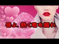 【唇よ、熱く君を語れ】 渡辺真知子 Cover月美udon