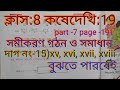 কষে দেখি 19 class 8#koshe dekhi 19 class 8#Class 8 maths(গণিত)Koshe dekhi19#অষ্টমশ্রেণীর গণিত#wbbse