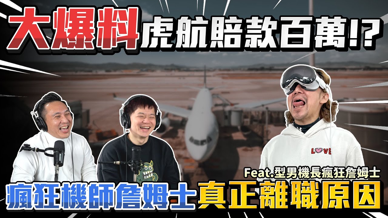 爆料大佬來了!! 最瘋狂機師詹姆士 原來飛機上可以做這麼多壞壞的事!!??  feat.@crazyjames787 Podcast頭殼秀S3 EP05「Men's Game玩物誌」
