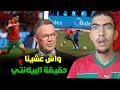 حقيقة بيلانتي ديال منتخب تانزانيا واش الحكم غش لصالح المغرب
