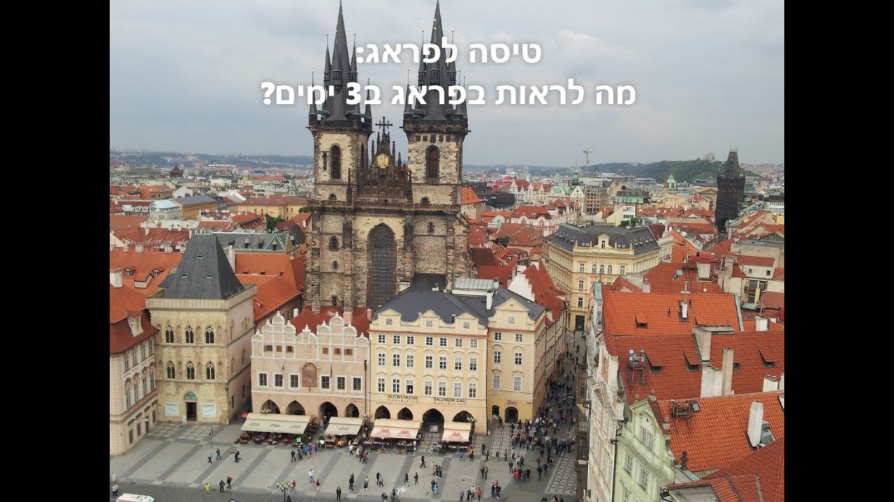 טיסה לפראג: מה אפשר לראות בפראג ב3 ימים
