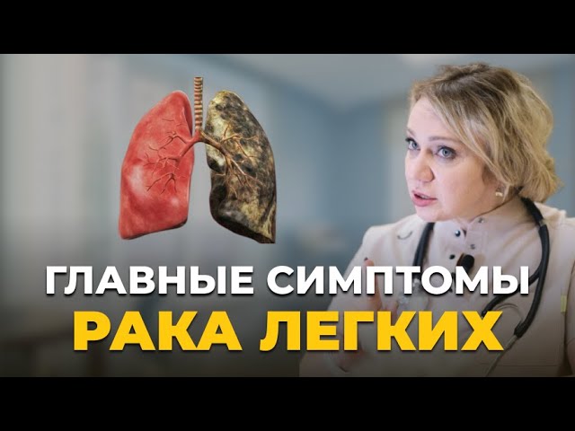 Признаки того, что у вас рак легких! Проверь себя!