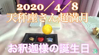 お釈迦様と繋がりメッセージを出して見ました🌼4月8日🌝🌸お釈迦様の誕生日🌸アトランティスカード & ルノルマンカード鑑定