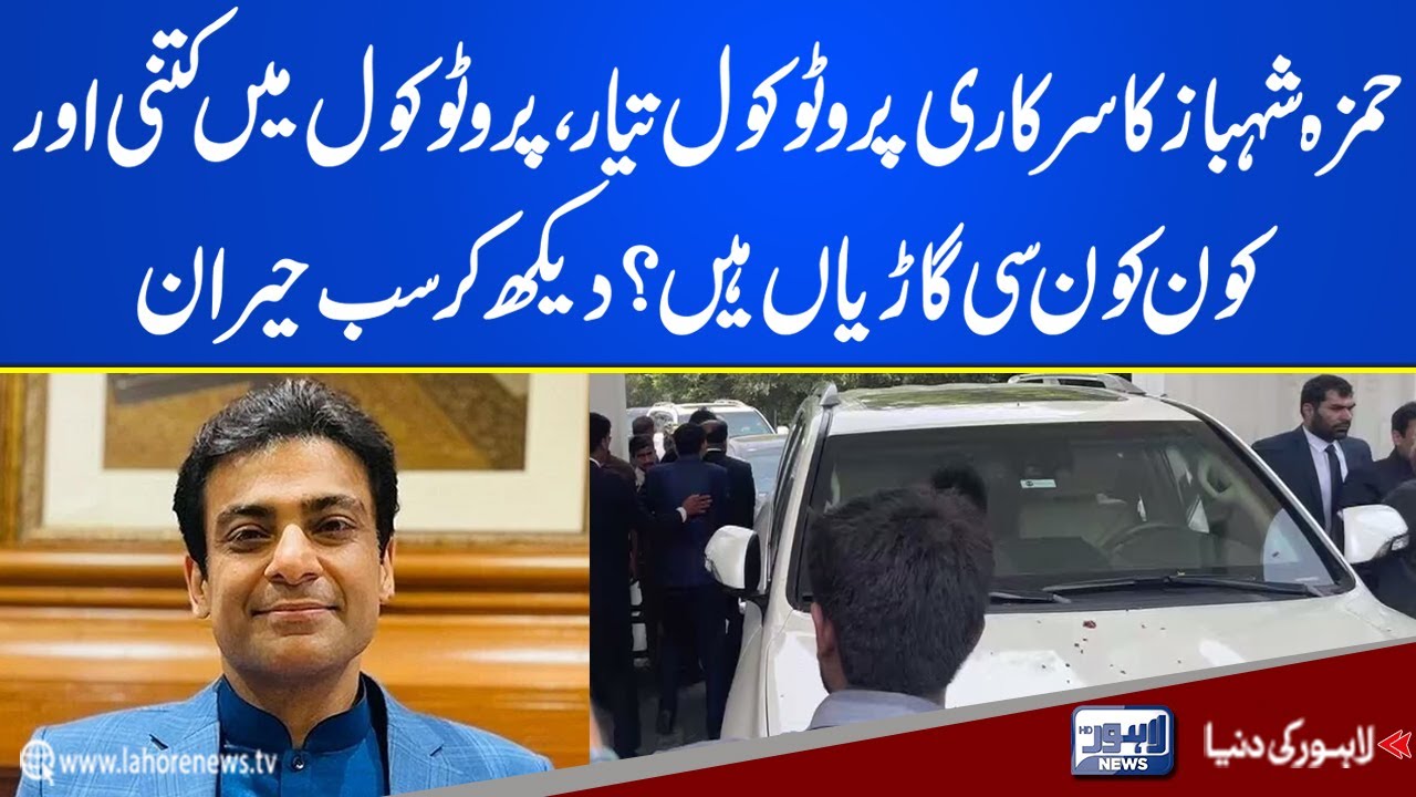 CM Hamza Shahbaz Ka Protocol Tyar Lahore News HD YouTube