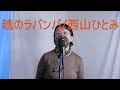 魂のラバンバ/西山ひとみ