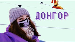 ПОКАТУШКИ НА ТЮБИНГАХ | ДОНГОР | ВОРОНЕЖ ПОКАТУШКИ НА ТЮБИНГАХ | ДОНГОР | ВОРОНЕЖ